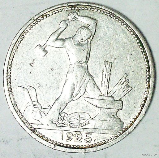 РАСПРОДАЖА!!! - СССР 1 полтинник 1925 год "ПЛ" (серебро)