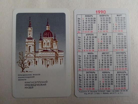 Карманный календарик. Кингисеппский краеведческий  музей. 1990 год