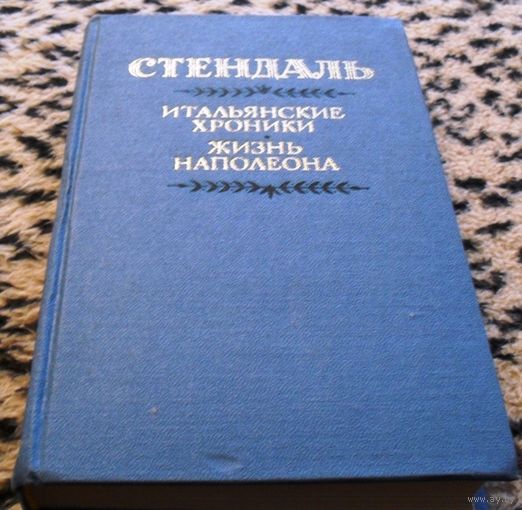 Стендаль: Итальянские хроники. Жизнь Наполеона.