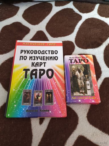 Руководство по изучению карт Таро. Магическое Таро (+ колода карт)