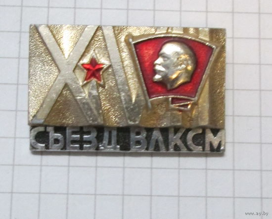 17 съезд ВЛКСМ