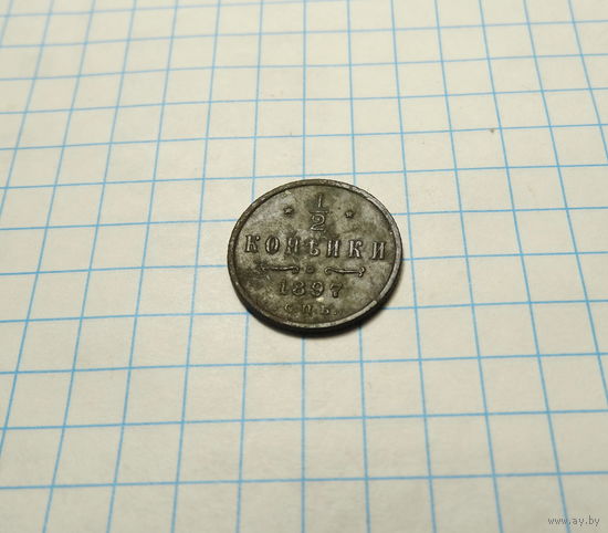 1/2 копейки 1897