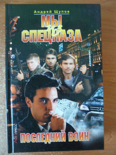Андрей Щупов Мы из спецназа. Последний воин // Серия: 	Криминальный боевик