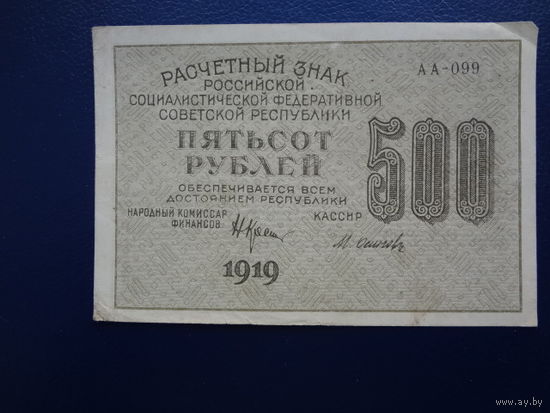 РСФСР расчетный знак 500 рублей 1919 г.