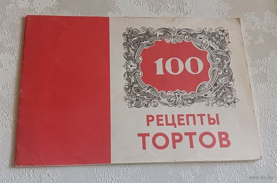 100 рецептов тортов, 1990