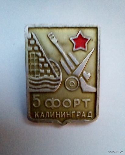 Значок.Калининград.5 форт.