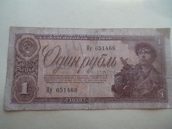 1 рубль 1938 год.