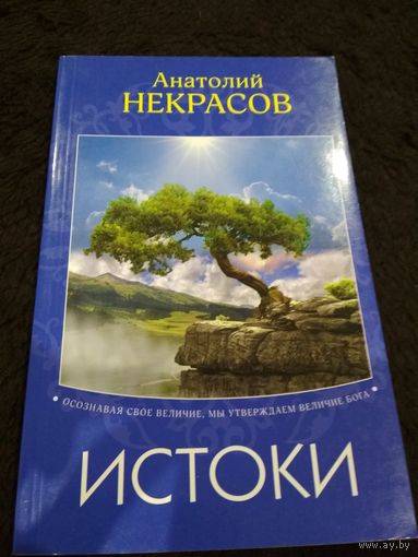 Истоки