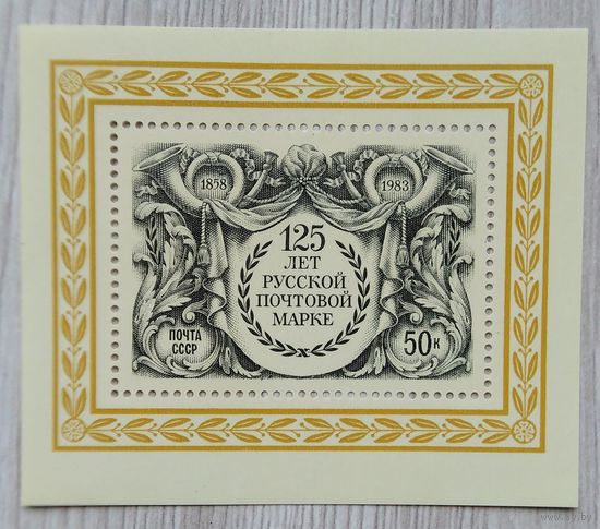 Марки. СССР. 0165 Блок.125 лет Русской почтовой марки.1983 г.