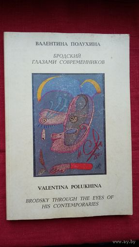Бродский глазами современников. Сост. Валентина Полухина