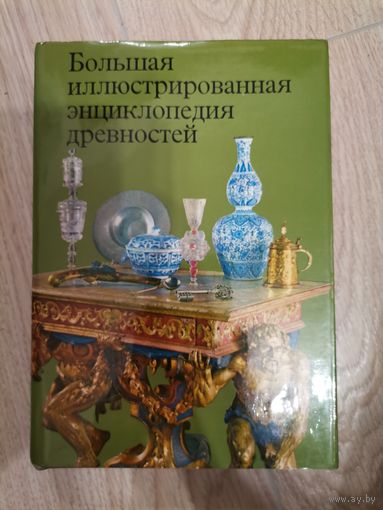 Большая иллюстрированная энциклопедия древностей