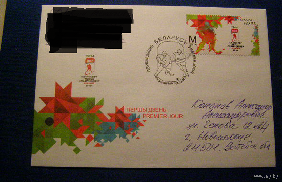 Чемпионат мира по хоккею с шайбой 2014 г. в Минске КПД ПОЧТА 2014 Беларусь