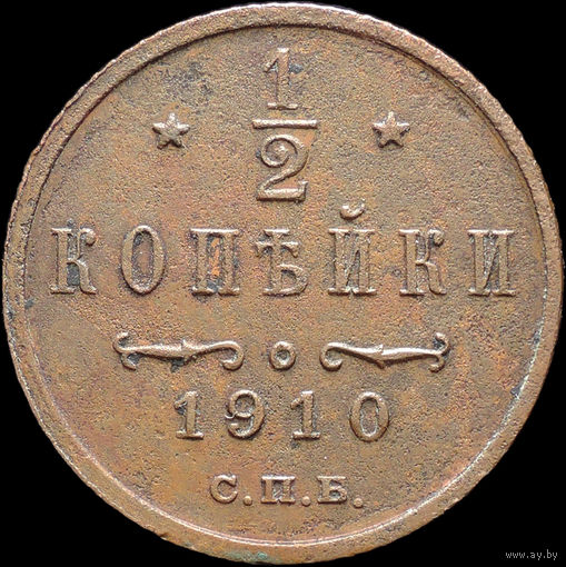 1/2 копейки 1910, Отличная! Нечастая! С 1 Рубля! Смотрите другие лоты!