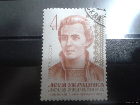 СССР 1971 Леся Украинка