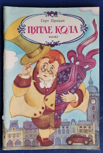 Герт Прокап. Пятае кола: казкі.
