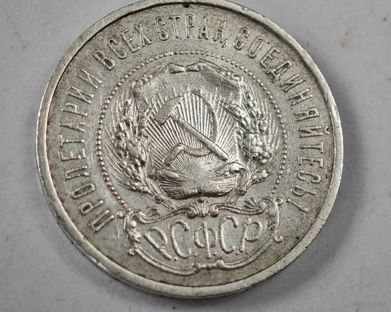 1921 год 50 копеек СССР   серебро
