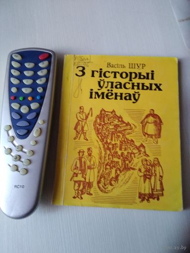 З гiсторыяй уласных iменау. /1