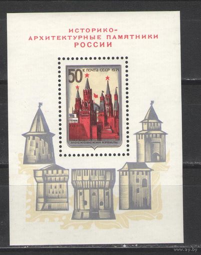 Марки СССР.1971г. Архитектурные памятники России.