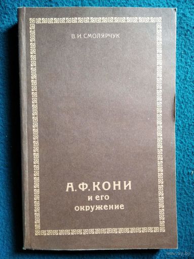 Василий Смолярчук. А.Ф. Кони и его окружение