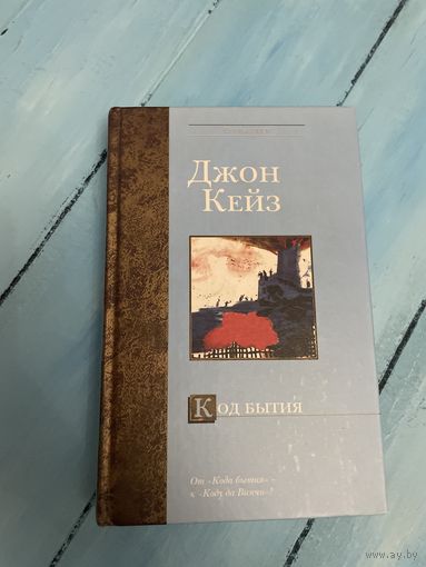 Джон Кейз Код Бытия