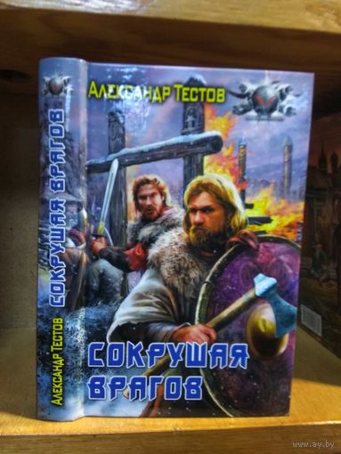 Тестов Александр "Сокрушая врагов". Серия "Боевая фантастика".