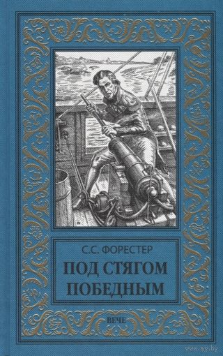 Под стягом победным Форестер С..БПНФ