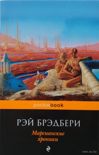 Рэй Брэдбери "Марсианские хроники"