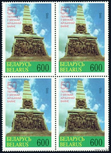 50-летие Победы в ВОВ Беларусь 1995 год (99) квартблок