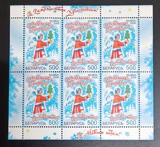 Беларусь 2008 С Новым годом и Рождеством