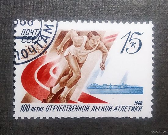 Марка СССР 1988 год 100-летие легкой атлетики