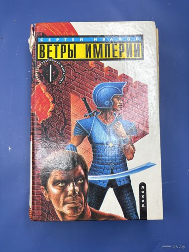 Ветры империи Сергей Иванов