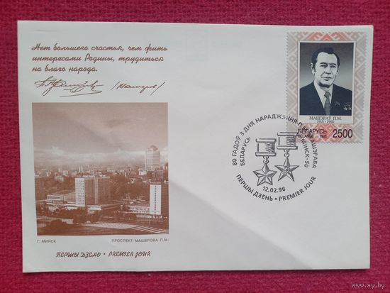 Конверт. КПД. Беларусь. 1998 г. 80 лет со дня рождения П.М. Машерова. Земенко. Чистый.
