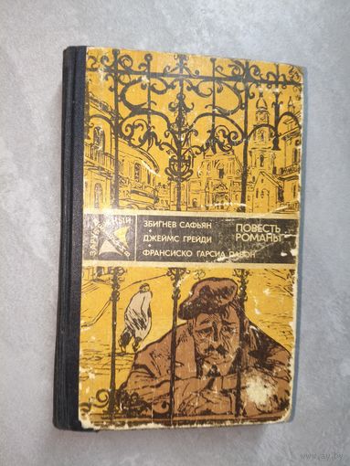 Сборник "Зарубежный детектив" Збигнев Сафьян "Грабители", Джеймс Грейди "Шесть дней кондора", Франсиско Гарсиа Павон "Опять воскресенье"