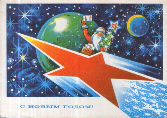 Подписанная открытка 1975г. "С Новым годом! Дед Мороз на звезде" худ. А. Жребин