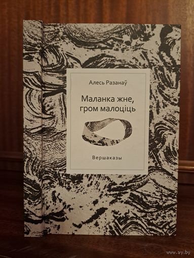 Алесь Разанаў маланка жне гром малоціць. Мастак Кацярына Дасько
