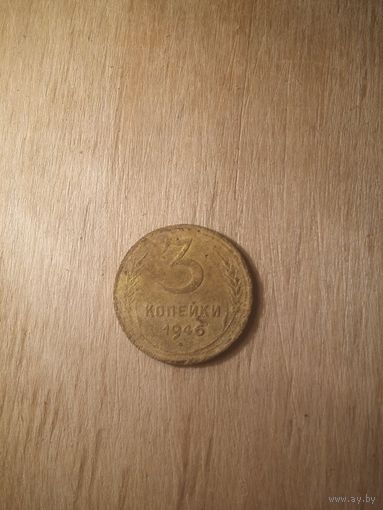 3 копейки 1946 СССР в коллекцию с рубля!