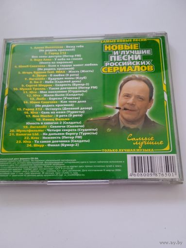 CD. Песни российских сериалов.