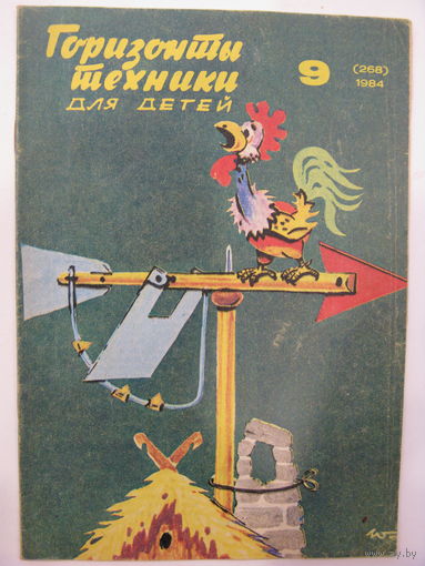 Горизонты техники для детей. 9/1984.