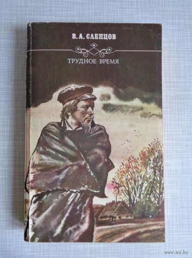 В.Слепцов. Трудное время