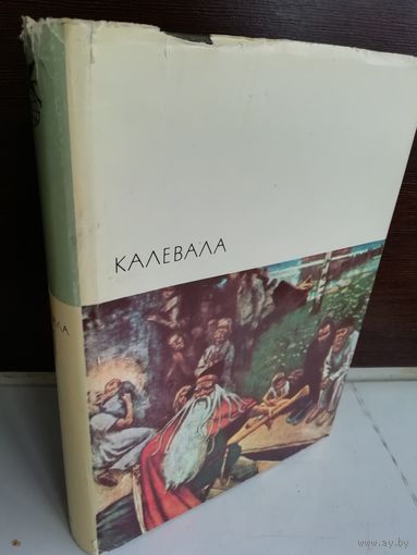 Калевала (БВЛ)