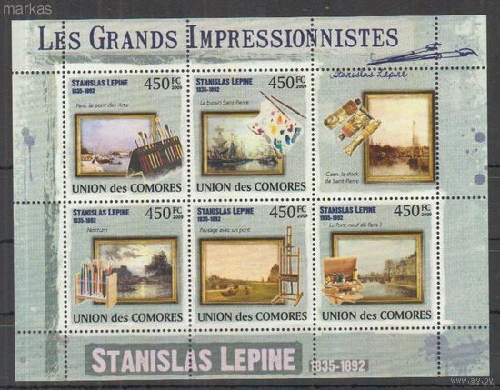 MNH Коморские острова 2009 Импрессионисты Живопись  - Станислас Лепин, 1835-1892