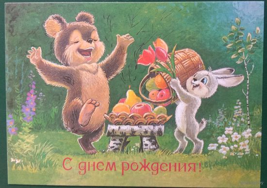 Открытка С Днём рождения Художник Зарубин В. 2021