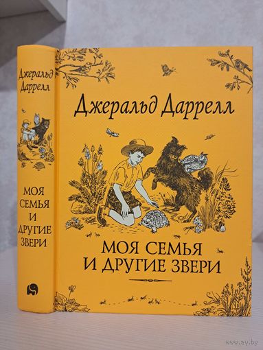 Джеральд Даррелл моя семья и другие звери. Иллюстрации Марии Мазирко