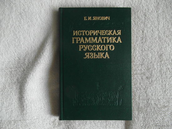 Янович Б.И.  Историческая грамматика русского языка. 1986 г. Автограф.