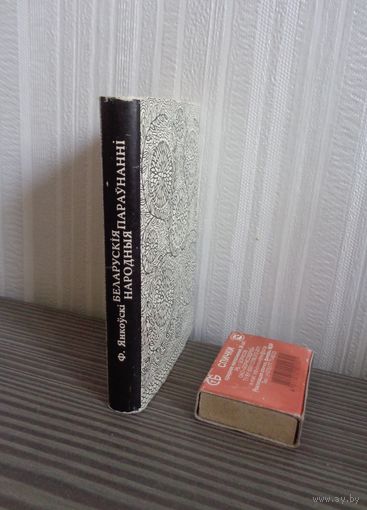 Ф. Янкоўскі. Беларускія народныя параўнанні. Мініяцюрная кніга