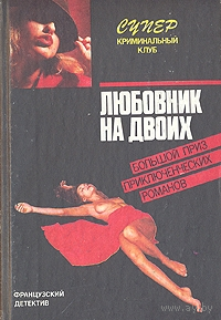 Любовник на двоих