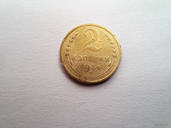 2 копейки 1936