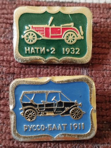 Автомобили " НАТИ-2" 1932, " Руссо-Балт " 1911