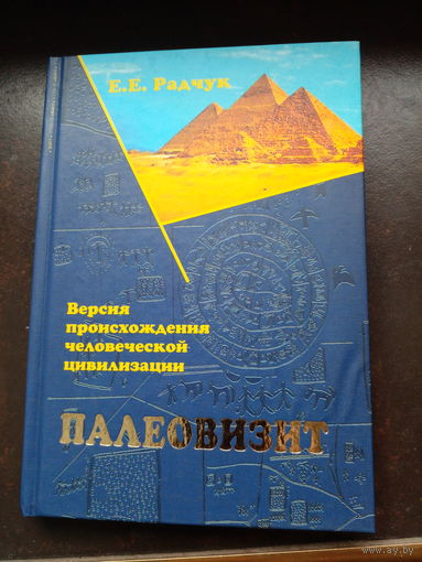 Палеовизит. Версия происхождения человеческой цивилизации