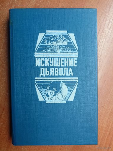 Мистическая фантастика "Искушение дьявола". Гордон Макгил "Последняя схватка", Гордон Макгил "Армагеддон-2000", Густав Мейринк "Голем"